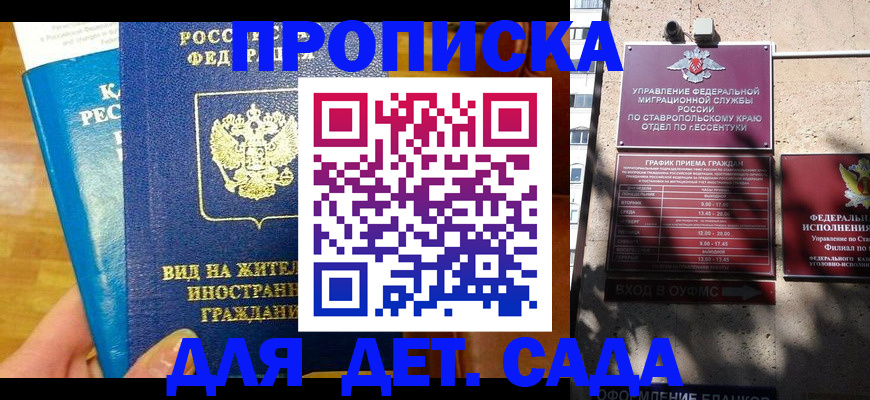 регистрация для дет. сада в Кропоткине